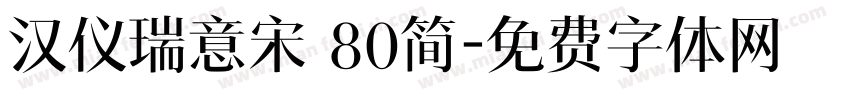 汉仪瑞意宋 80简字体转换